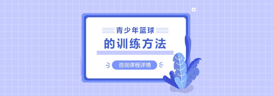 资深篮球教练推荐的训练规矩_1